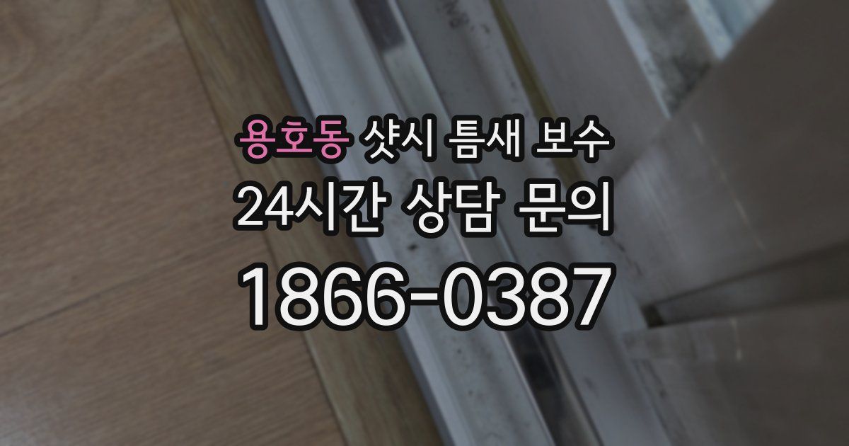 용호동 샷시 틈새 보수
