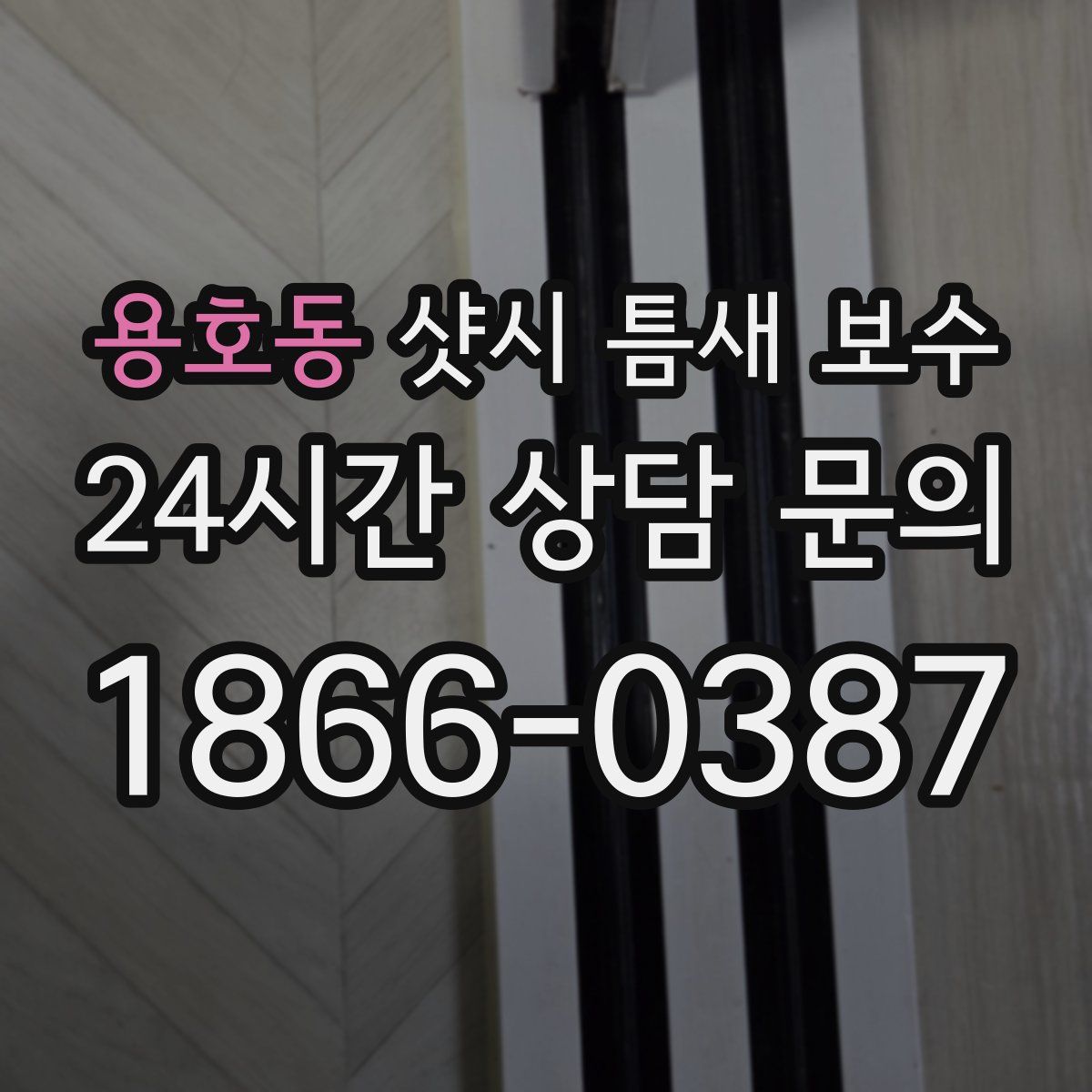 용호동 샷시 틈새 보수