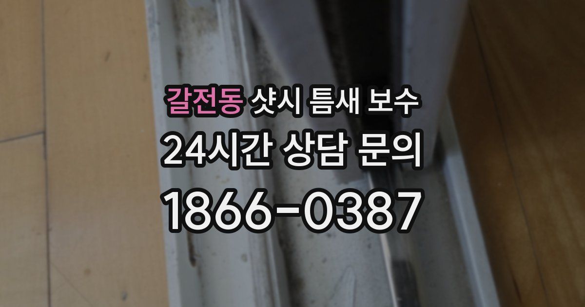 갈전동 샷시 틈새 보수