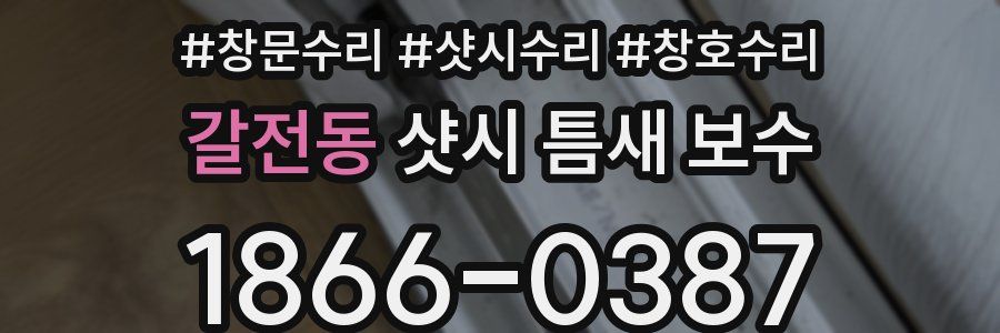 갈전동 샷시 틈새 보수