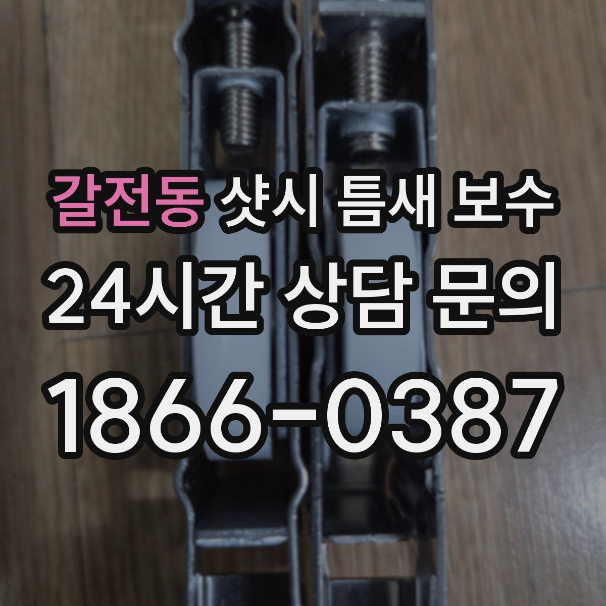 갈전동 샷시 틈새 보수