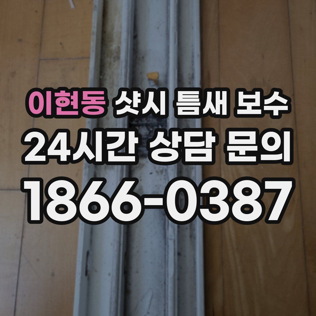 이현동 샷시 틈새 보수