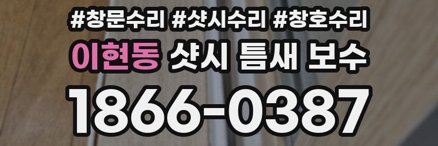 이현동 샷시 틈새 보수