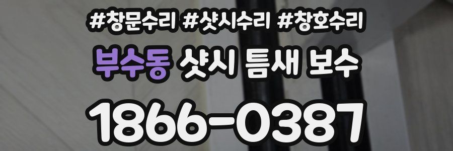 부수동 샷시 틈새 보수