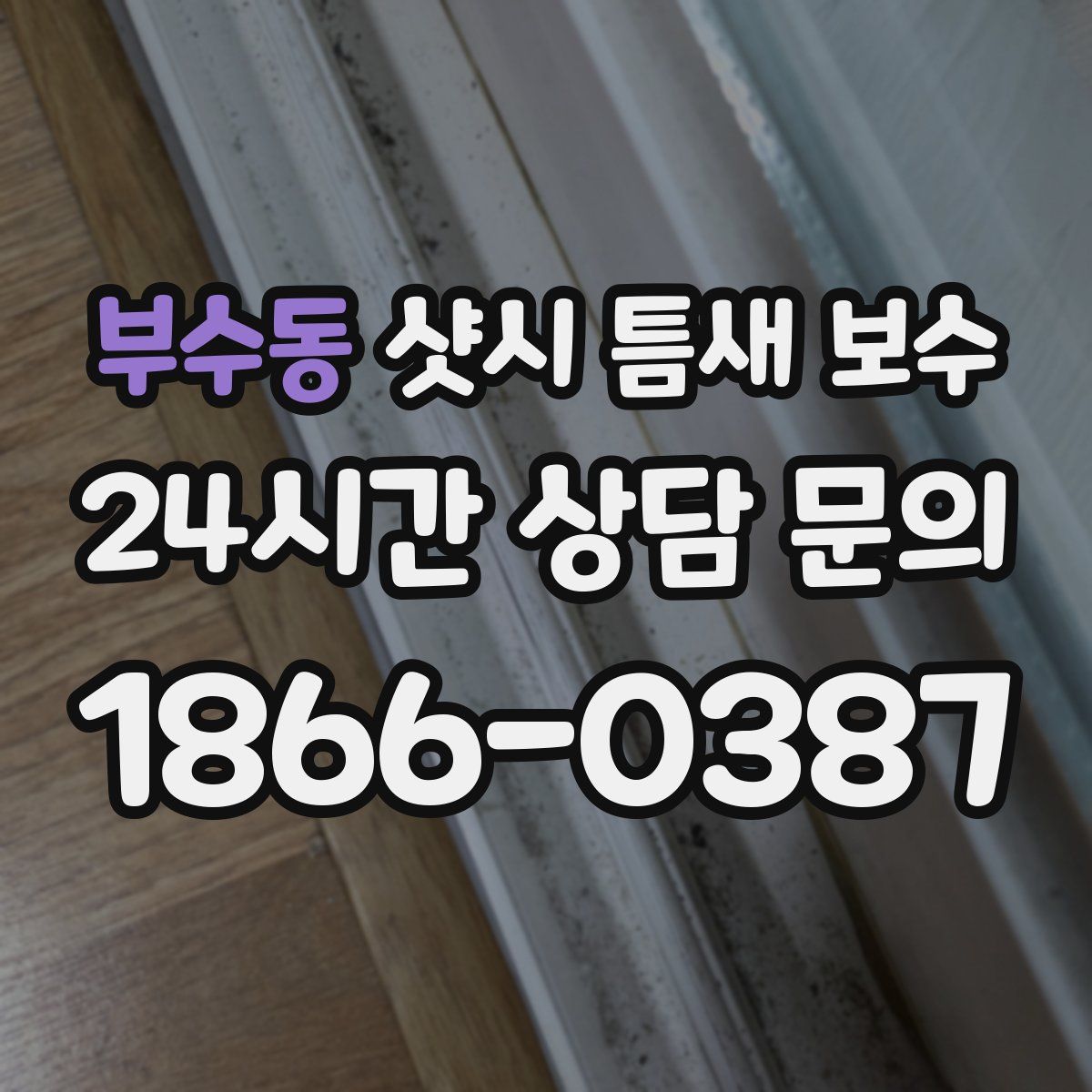 부수동 샷시 틈새 보수