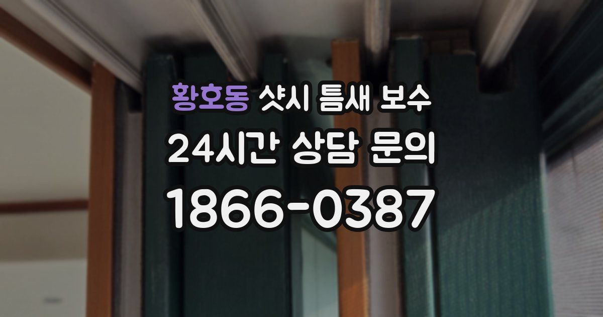 황호동 샷시 틈새 보수