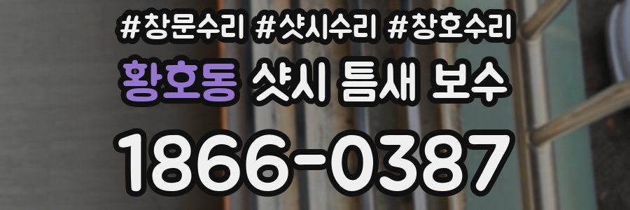 황호동 샷시 틈새 보수