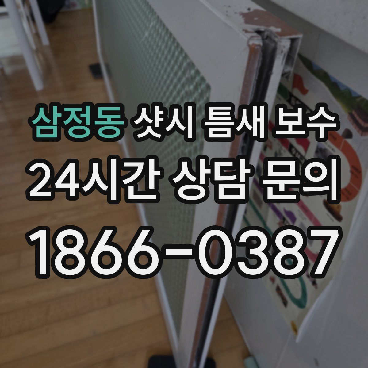 삼정동 샷시 틈새 보수