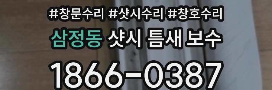 삼정동 샷시 틈새 보수