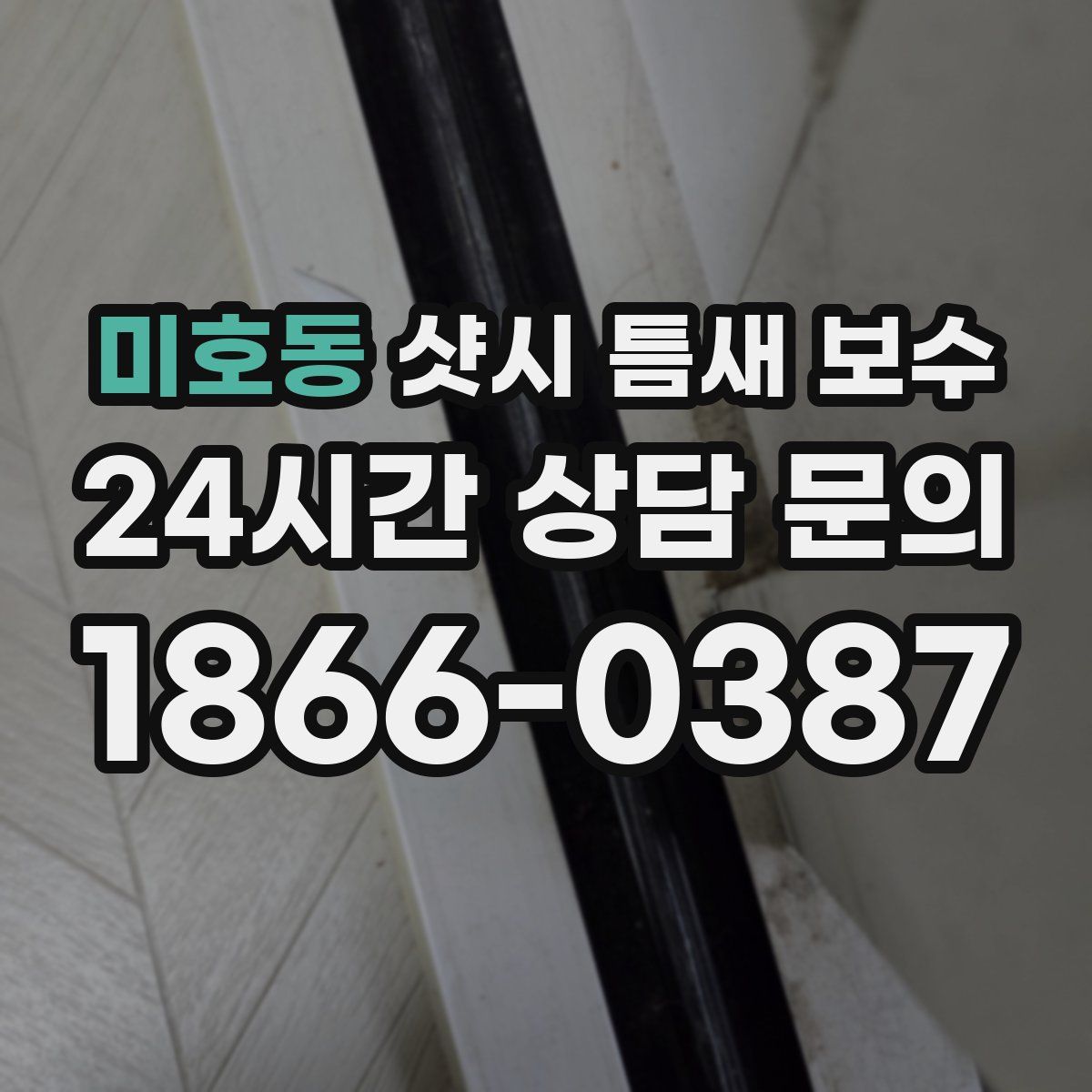 미호동 샷시 틈새 보수