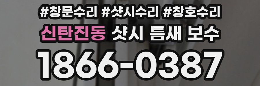 신탄진동 샷시 틈새 보수