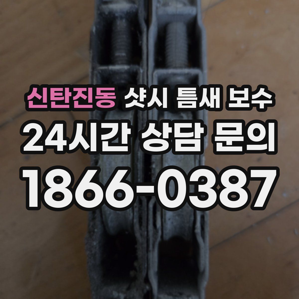 신탄진동 샷시 틈새 보수