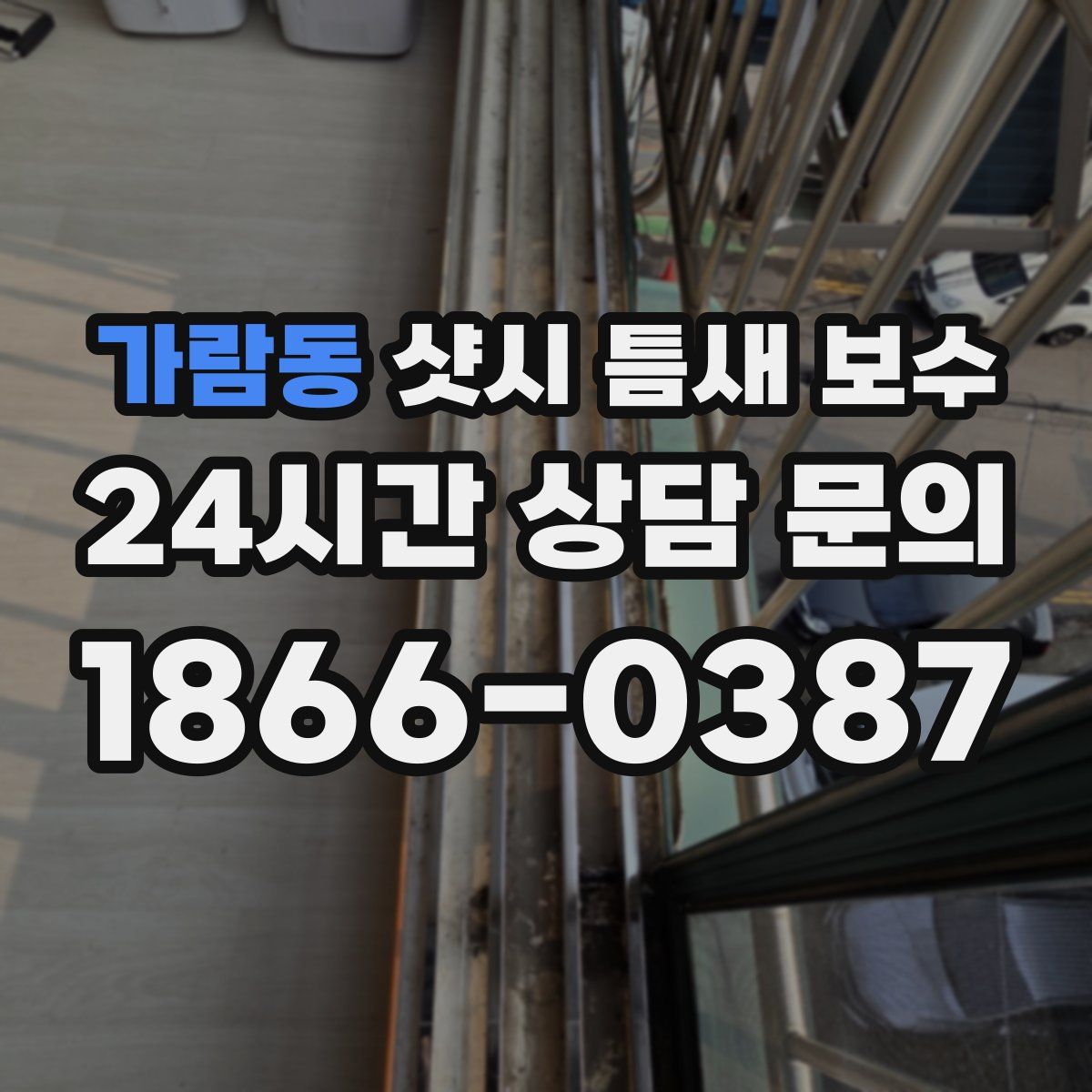 가람동 샷시 틈새 보수