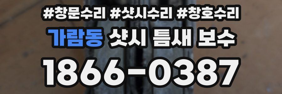 가람동 샷시 틈새 보수