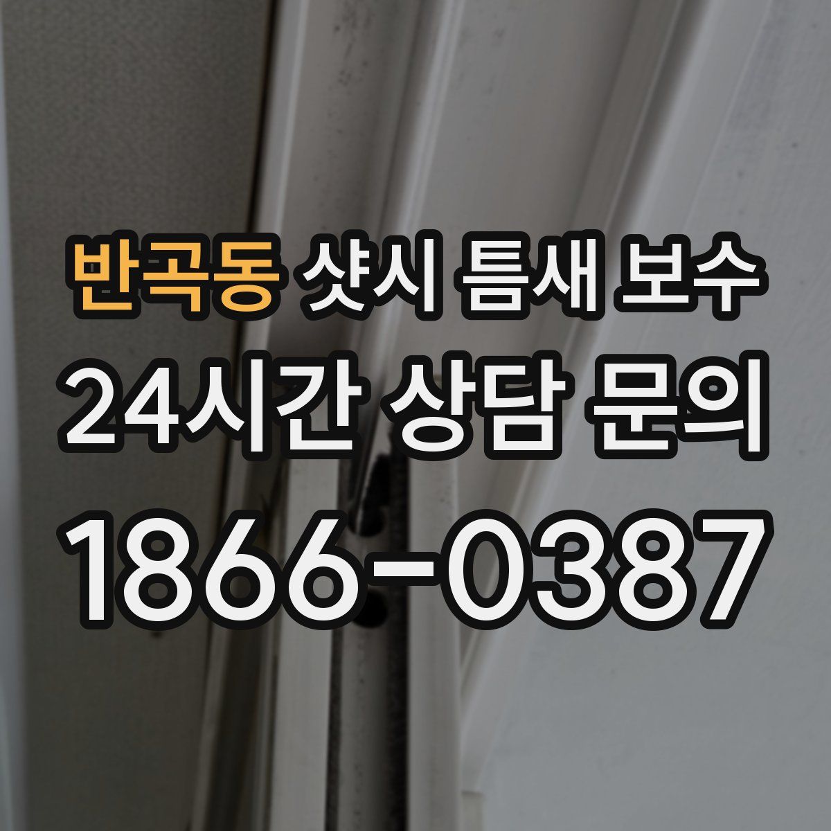 반곡동 샷시 틈새 보수