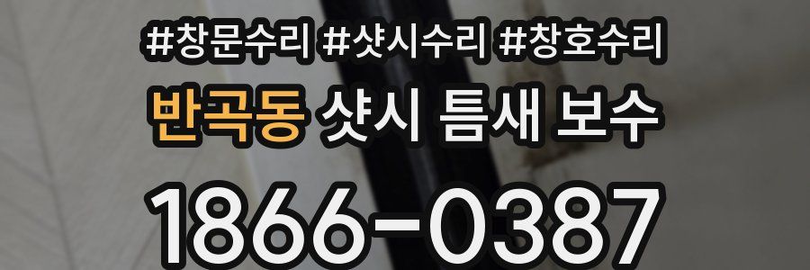 반곡동 샷시 틈새 보수