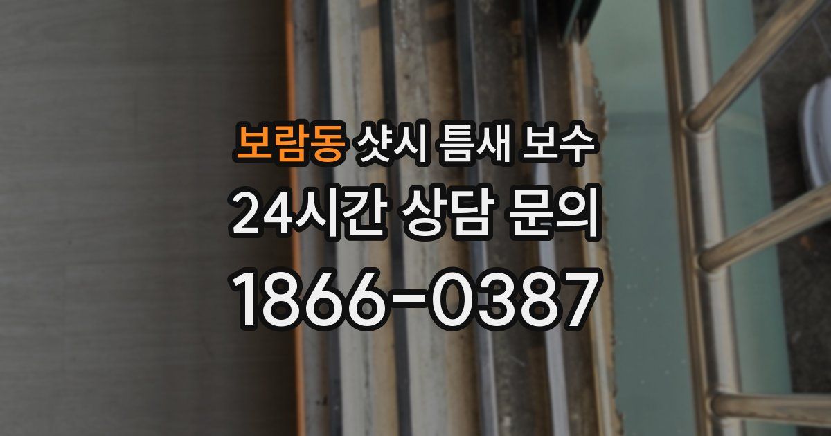 보람동 샷시 틈새 보수