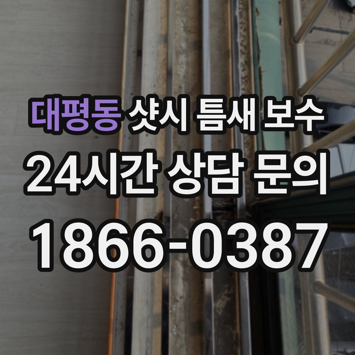 대평동 샷시 틈새 보수