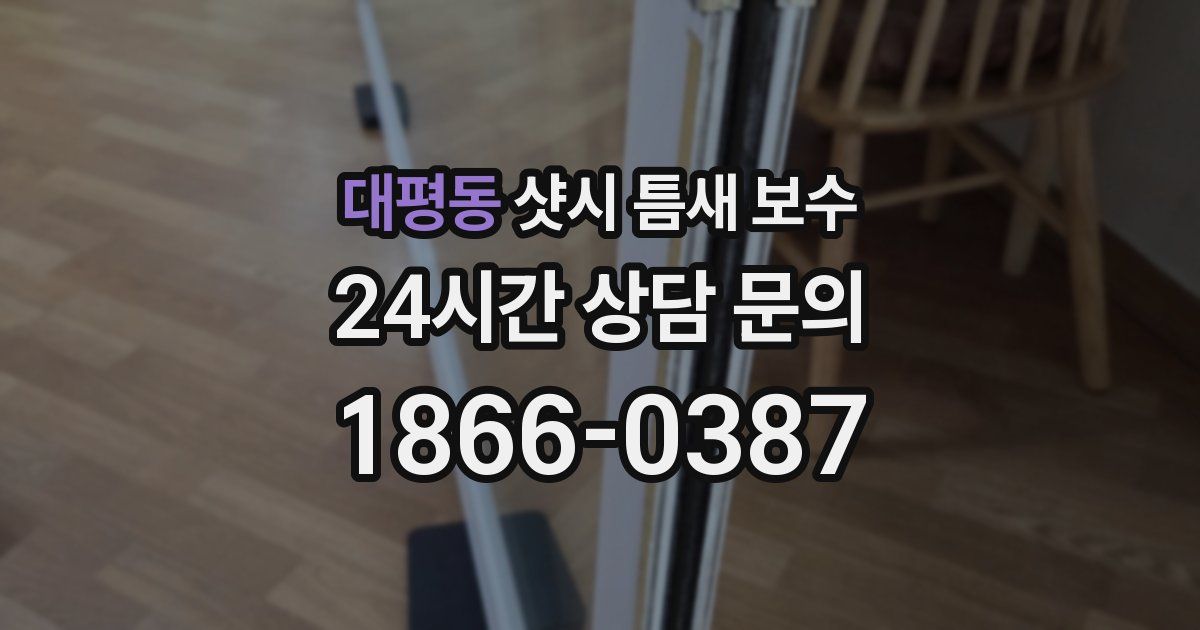 대평동 샷시 틈새 보수