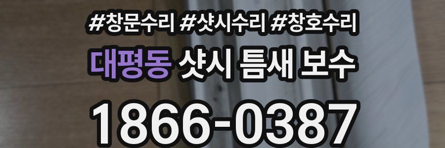 대평동 샷시 틈새 보수