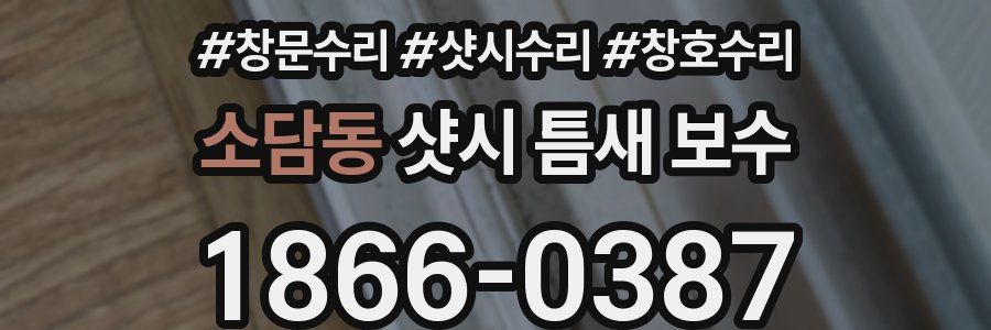 소담동 샷시 틈새 보수
