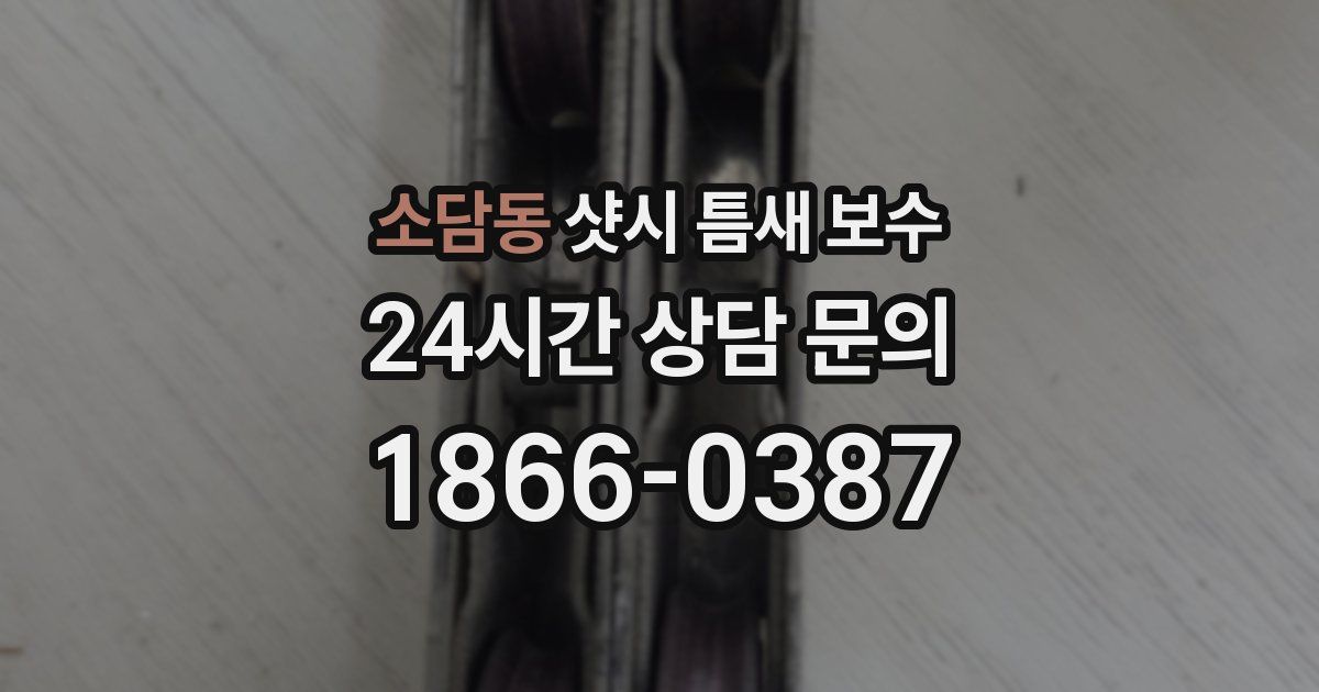 소담동 샷시 틈새 보수