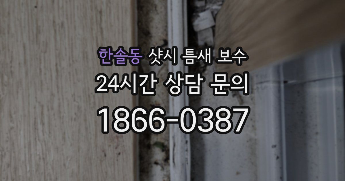 한솔동 샷시 틈새 보수