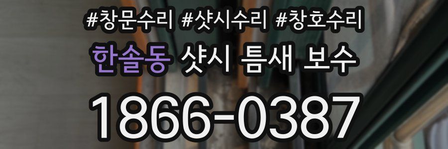 한솔동 샷시 틈새 보수