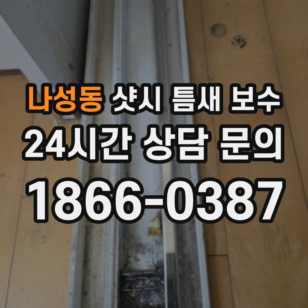 나성동 샷시 틈새 보수
