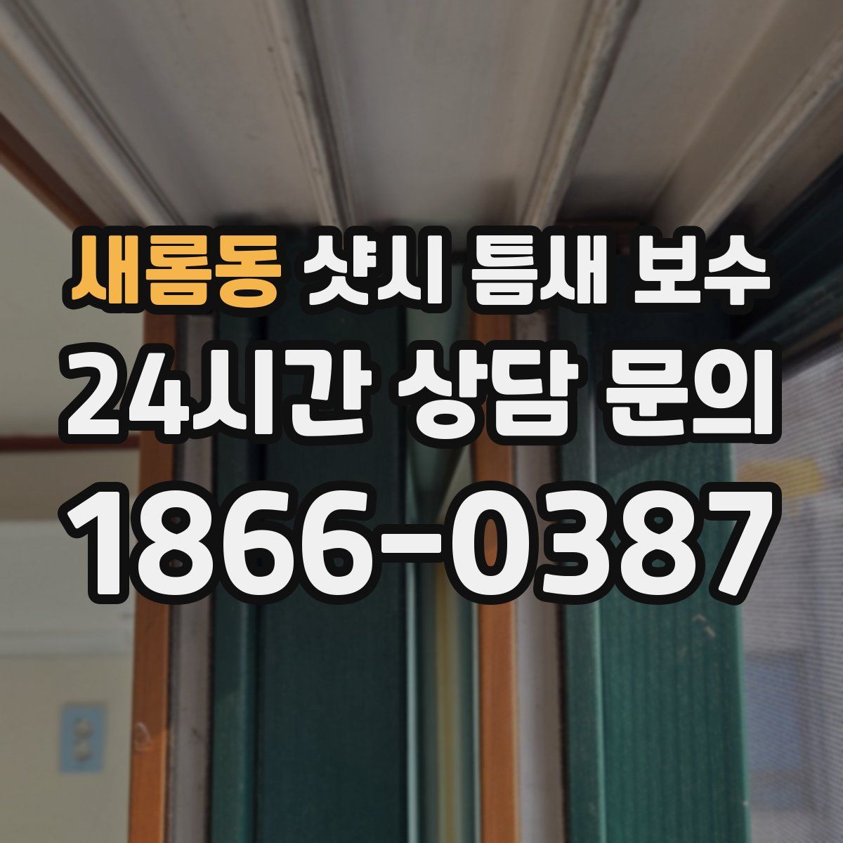 새롬동 샷시 틈새 보수
