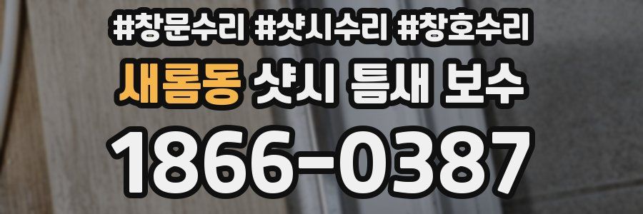 새롬동 샷시 틈새 보수