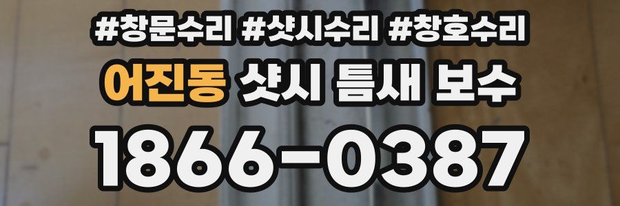 어진동 샷시 틈새 보수