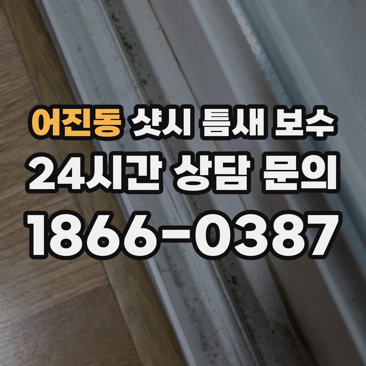 어진동 샷시 틈새 보수
