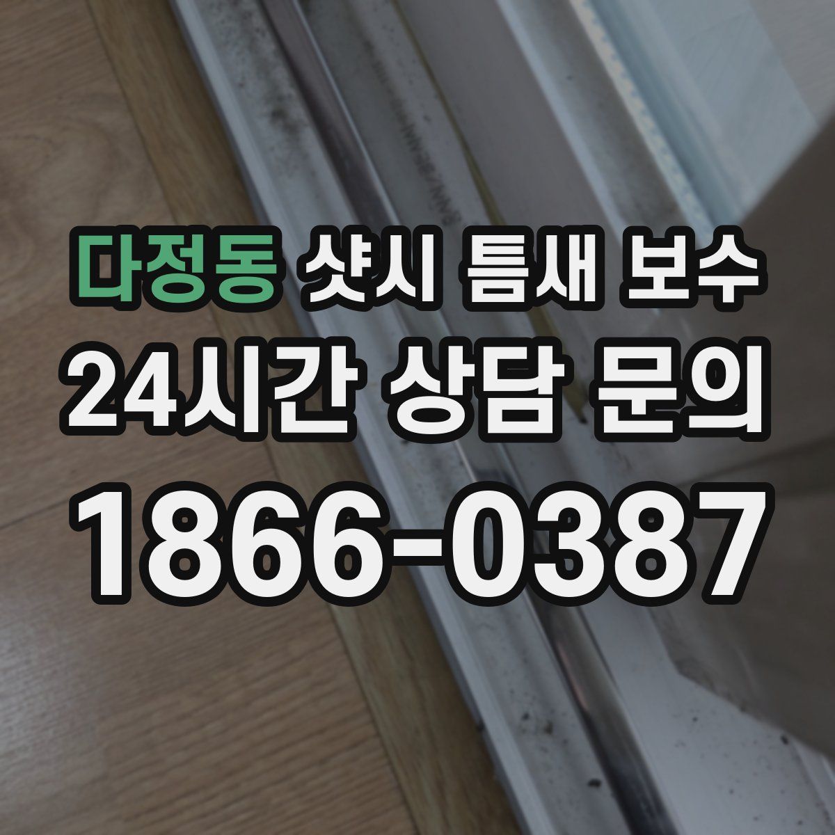 다정동 샷시 틈새 보수