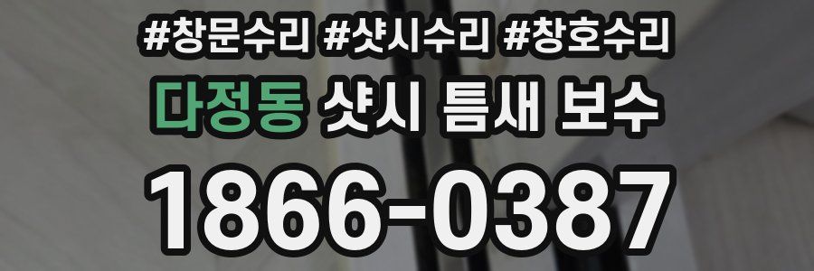 다정동 샷시 틈새 보수