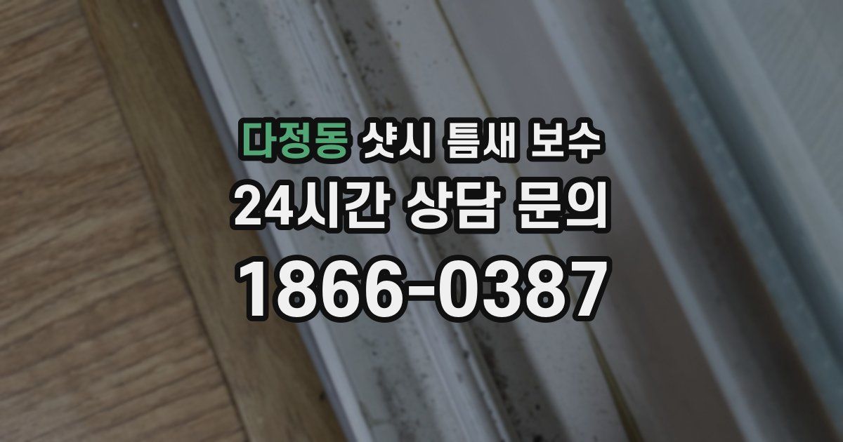 다정동 샷시 틈새 보수