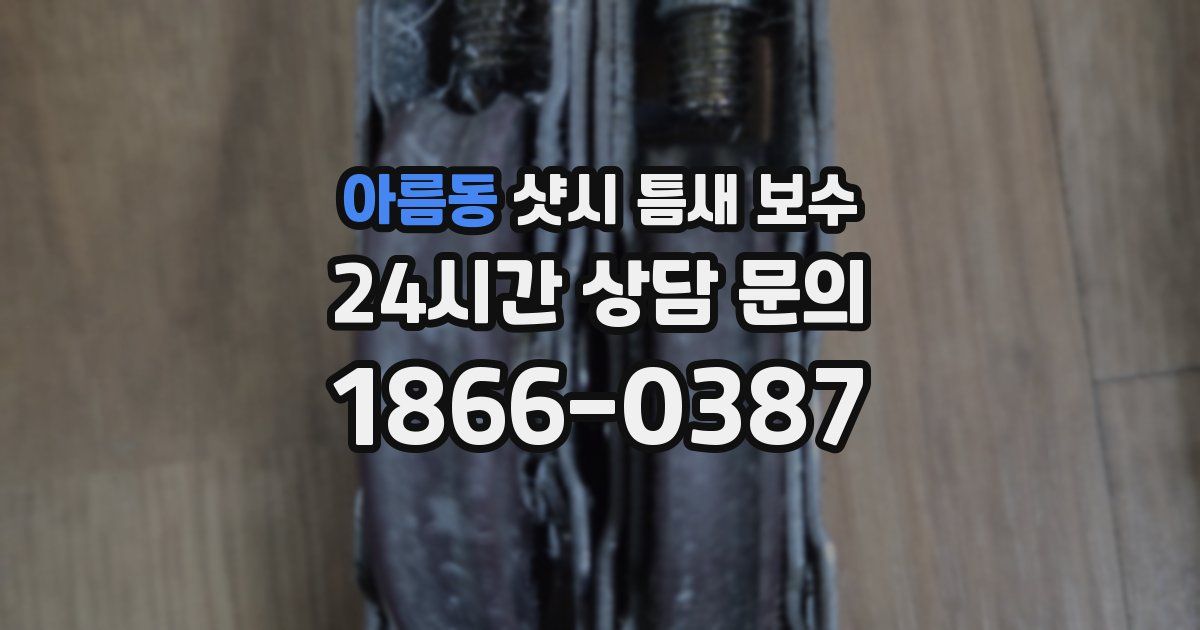 아름동 샷시 틈새 보수