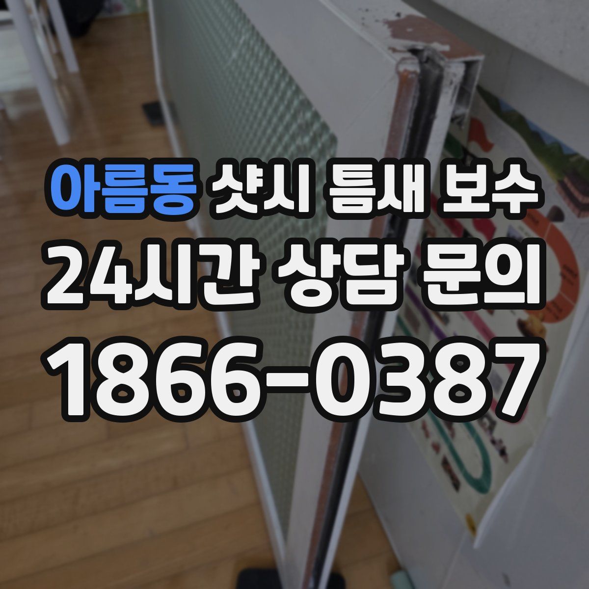 아름동 샷시 틈새 보수