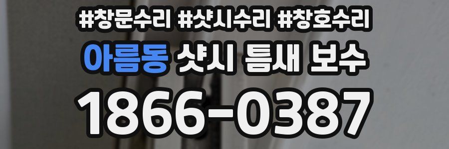 아름동 샷시 틈새 보수