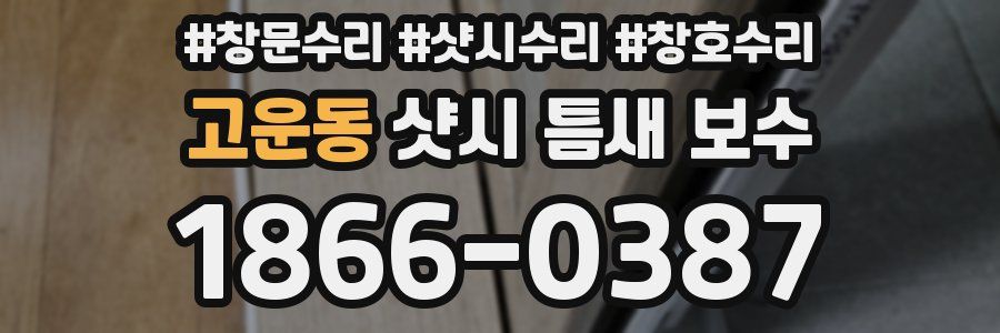 고운동 샷시 틈새 보수