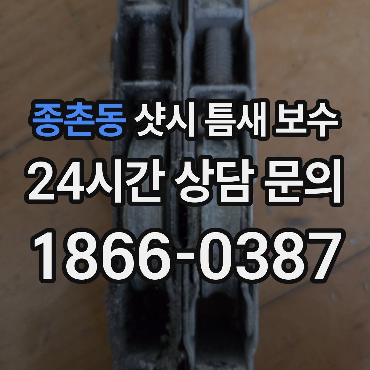종촌동 샷시 틈새 보수