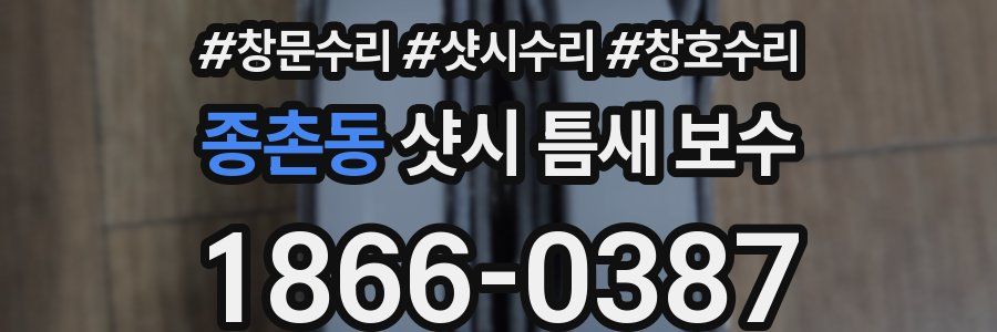 종촌동 샷시 틈새 보수