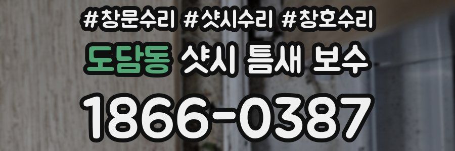 도담동 샷시 틈새 보수