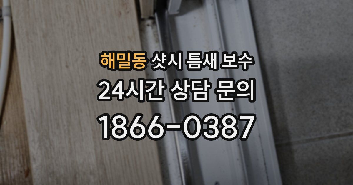 해밀동 샷시 틈새 보수