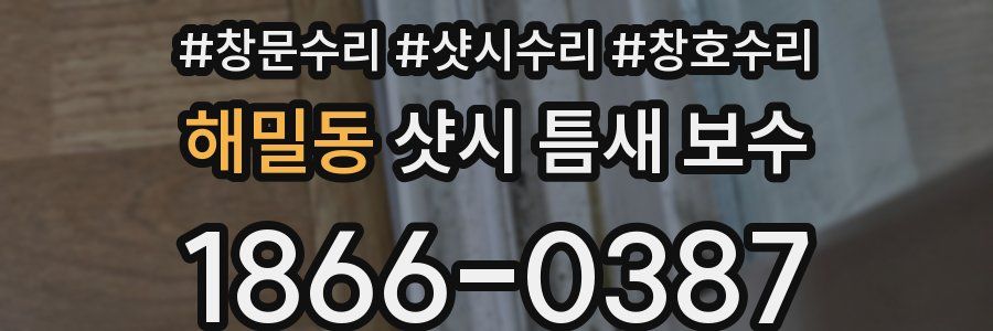 해밀동 샷시 틈새 보수