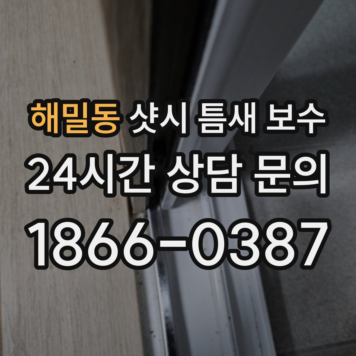 해밀동 샷시 틈새 보수