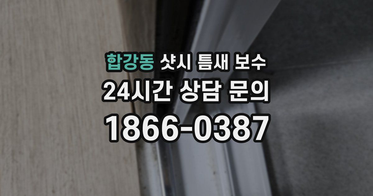 합강동 샷시 틈새 보수