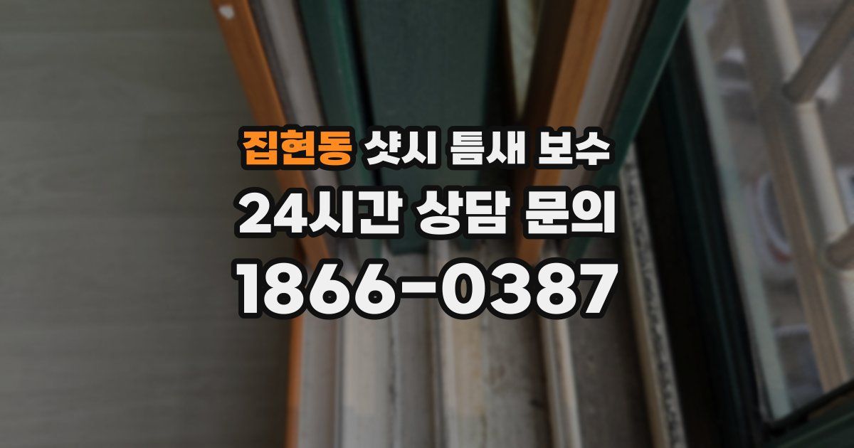 집현동 샷시 틈새 보수