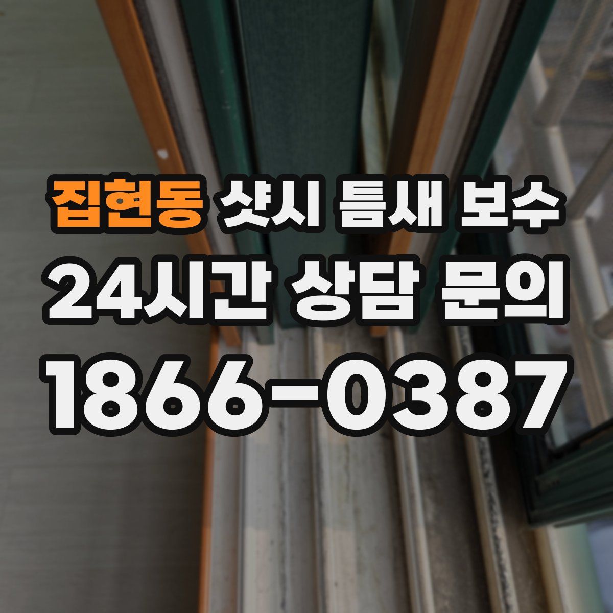 집현동 샷시 틈새 보수