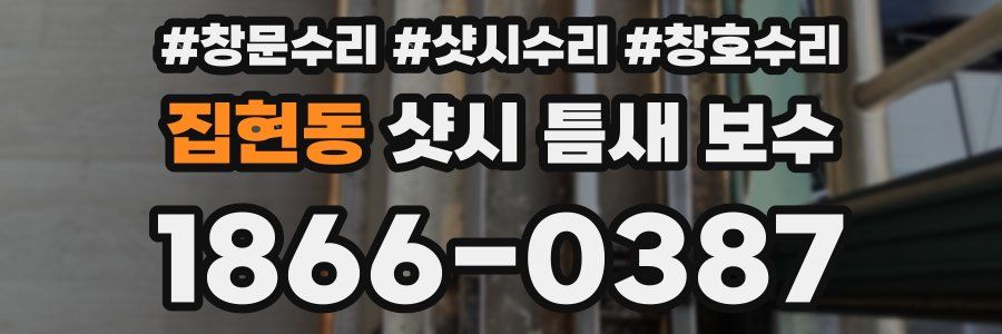 집현동 샷시 틈새 보수